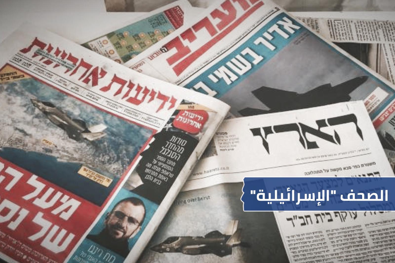 أبرز عناوين المواقع الإخبارية العبرية الاثنين 19-10-2020