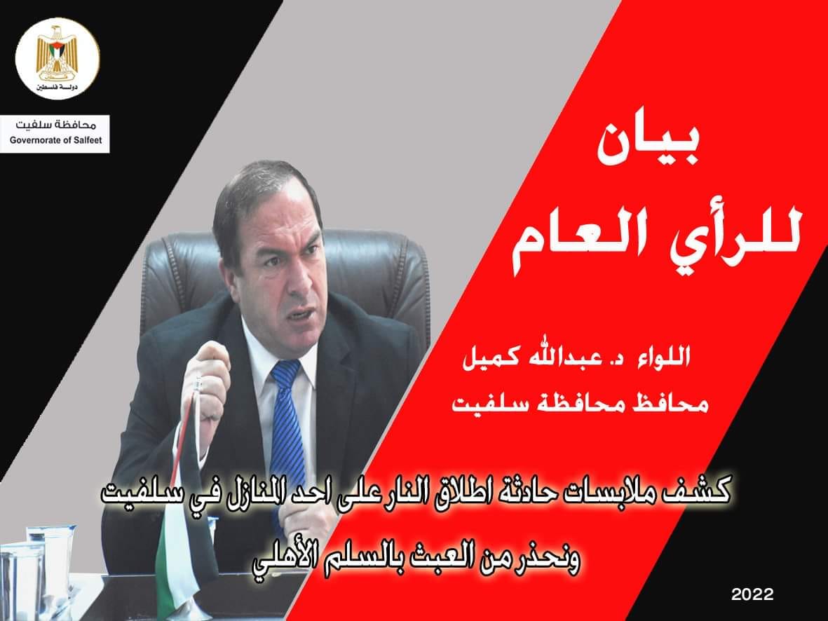 سلفيت – المحافظ كميل يعلن كشف ملابسات حادثة اطلاق النار على احد المنازل ويحذر من العبث بالسلم الاهلي