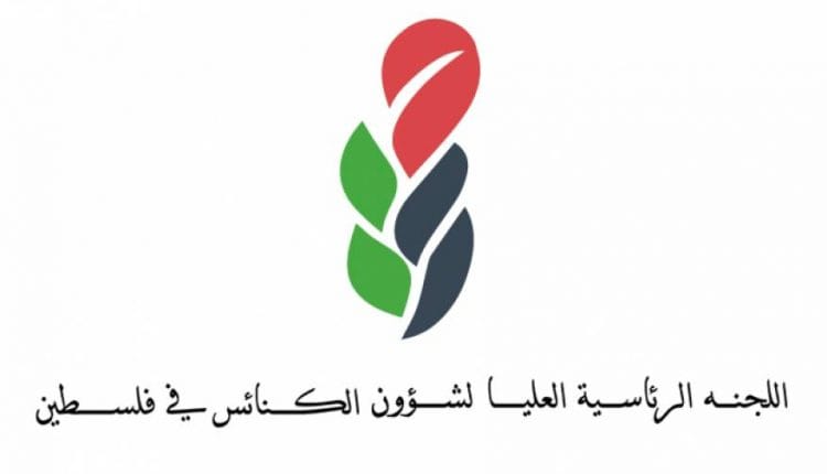 “الرئاسية العليا لشؤون الكنائس” تحذر من تداعيات استمرار العدوان على “الأقصى” والمقدسيين وأملاك الكنائس