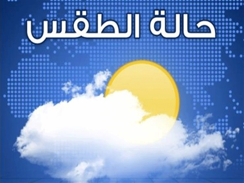 حالة الطقس: أجواء ربيعية معتدلة