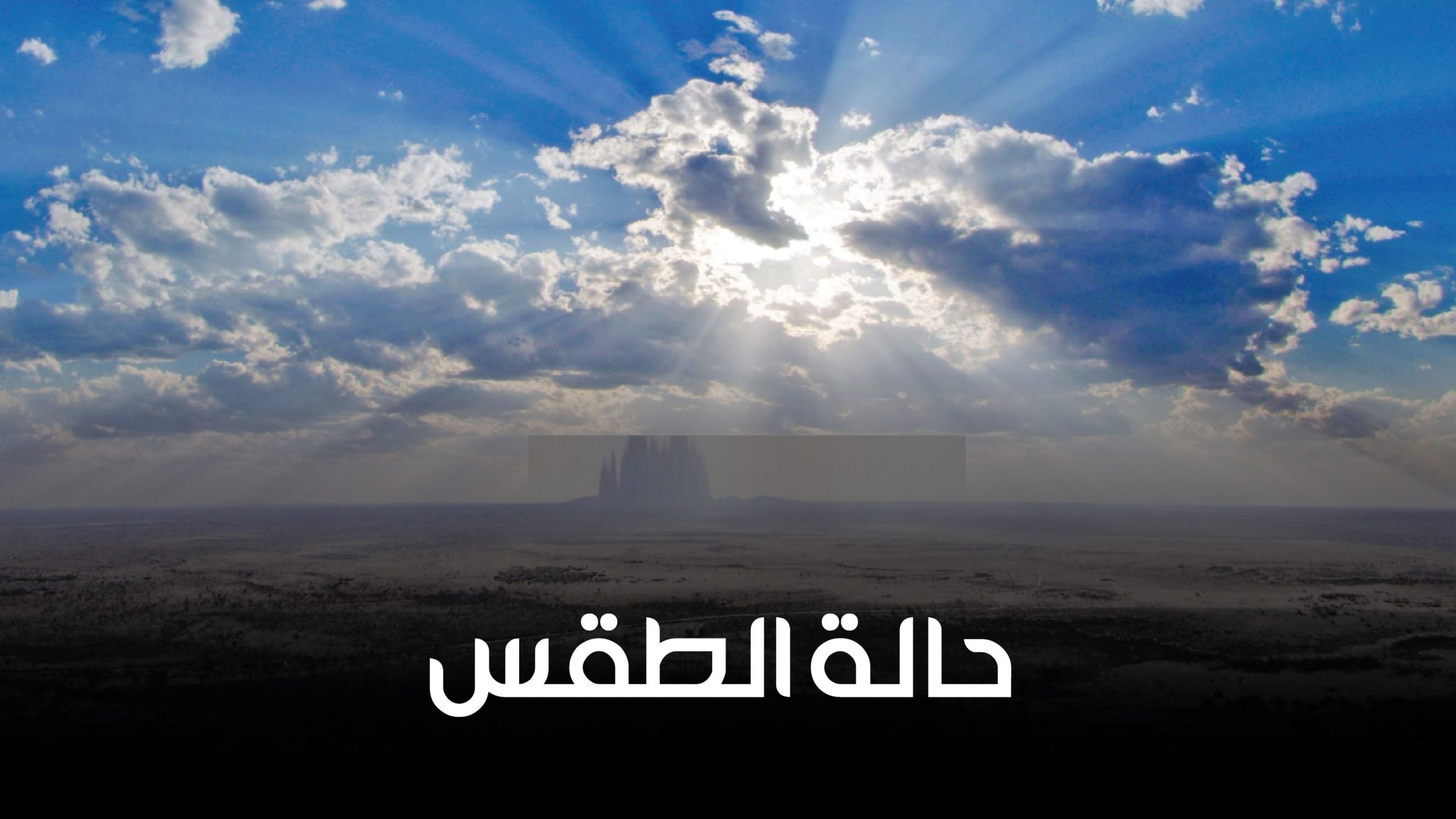 الطقس: ارتفاع طفيف على درجات الحرارة